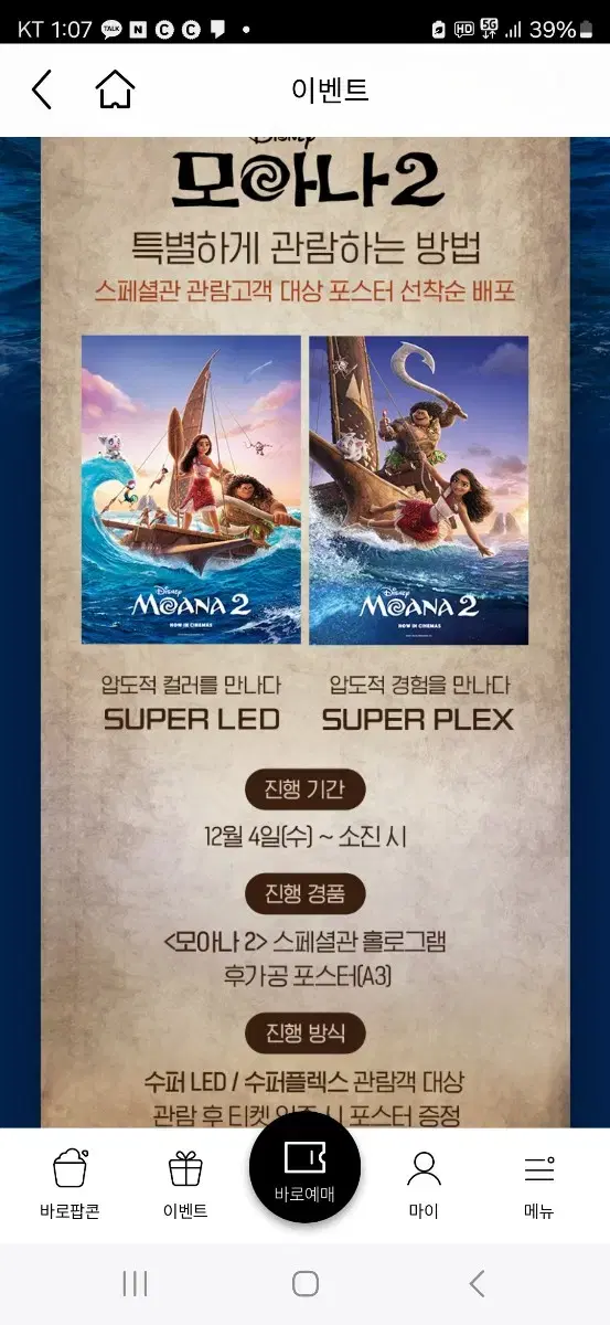 모아나2  SUPER LED/SUPER PLEX 롯데 특별관 포스터 판매